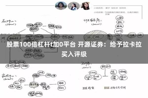 股票100倍杠杆t加0平台 开源证券：给予拉卡拉买入评级