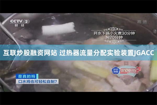 互联炒股融资网站 过热器流量分配实验装置JGACC