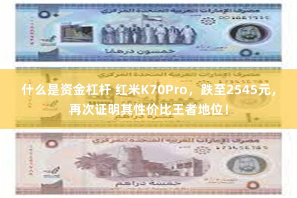 什么是资金杠杆 红米K70Pro，跌至2545元，再次证明其性价比王者地位！