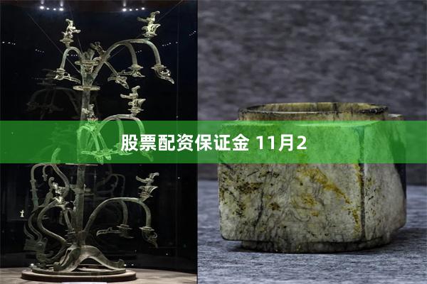 股票配资保证金 11月2